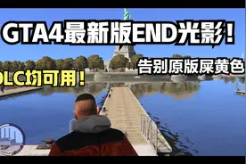 GTA4最新版本END光影补丁！DLC均可用！视频封面