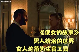 男人统治的世界，生育率极低，女人成为生育的工具视频封面