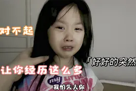 女儿睡前突然哭起来，问她怎么了，小人儿一番话让我心里咯噔一下视频封面