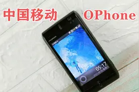【中国移动OPhone】套壳安卓？安卓联盟创始成员主导的操作系统！视频封面