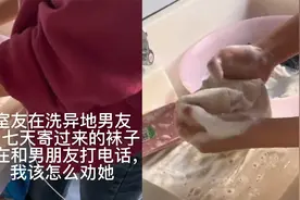 女生给异地男友洗攒7天的袜子，室友吐槽她是恋爱脑，网友炸锅视频封面