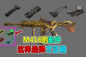 M416的五个配件，这样选择才正确
