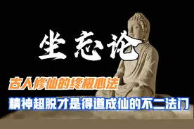 古人修仙的终极心法：真正的精神超脱，才是得道成仙的不二法门视频封面