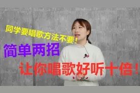 同学要唱歌方法不要，简单两招，让你唱歌瞬间好听十倍！视频封面