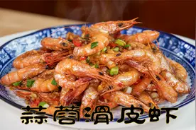 蒜蓉滑皮虾为老公做的下酒菜，鲜香酥脆蒜香浓郁不油炸做法更简单视频封面