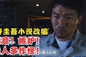 全程烧脑！东野圭吾小说改编 关于人的恶意和嫉妒的故事视频封面