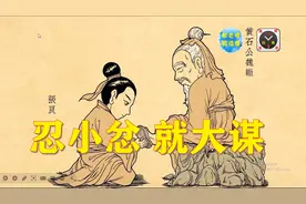 2分钟速读古文观止   忍小忿 就大谋视频封面