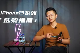 iPhone13系列选购指南｜机型对比以及购买攻略，买完才是真快乐！视频封面