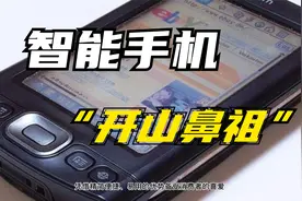 智能手机的“开山鼻祖”：苹果模仿的对象，IOS安卓均有它的影子视频封面