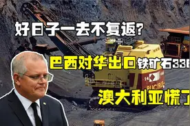巴西送来大礼，将对华出口铁矿石3368万吨，澳大利亚坐不住了视频封面