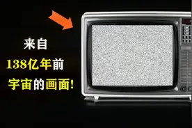 老式电视的雪花屏，是来自138亿年前的宇宙？大爆炸遗留的余晖！视频封面