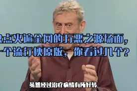 盘点火遍全网的万恶之源场面，十个流行梗原版，你看过几个？视频封面