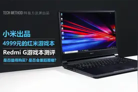 小米出品 4999元的红米游戏本是否值得买？Redmi G游戏本测评