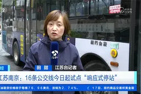 江苏南京：16条公交线今日起试点“响应式停站”视频封面