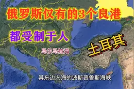 俄罗斯坐拥3.7万公里海岸线，只有3个良港，出海还得看人脸色视频封面