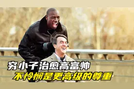 《触不可及》尊重比爱和同情心更高等级，不怜悯是更高级的尊重