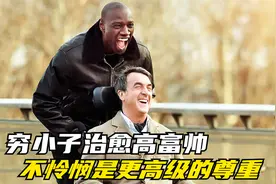 《触不可及》尊重比爱和同情心更高等级，不怜悯是更高级的尊重视频封面