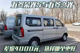 多花4000元，做小床车买五菱荣光S还是买五菱之光？视频封面