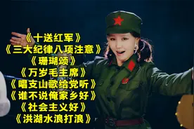 《十送红军》《三大纪律八项注意》《万岁毛主席》《社会主义好》