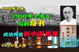 1910年上海人写的小说，预言新中国建立，中国成为联合国五常！视频封面