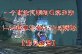 魔兽怀旧服，单刷影牙日收入500G，1-60级47小时完成视频封面
