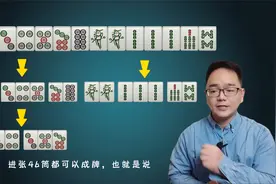 打麻将遇到复杂牌型怎么拆？学会牌效率打法，少丢张还能胡的更快视频封面