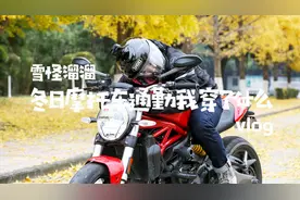 【雪怪溜溜】冬天骑车怎么穿才能暖和点？视频封面