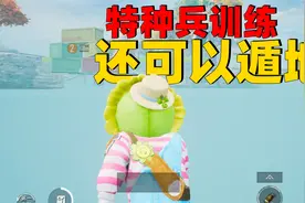 特种兵训练还可以来到地下，学会这些路线队伍里你领头视频封面