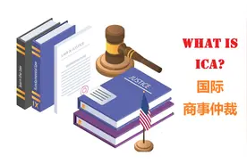 LAW法律-ICA系列-什么是国际商事仲裁？视频封面