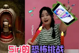 午夜12点作死挑战！你敢问Siri“海龟汤”好喝吗？手机直接黑屏了视频封面