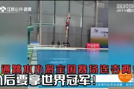 南通9岁跳水小将全国赛场连夺两金：以后要拿世界冠军！视频封面