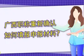 广西职称重新确认，如何填报申报材料？视频封面