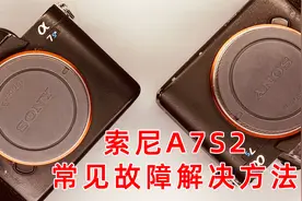 索尼a7s2 信号不好屏幕滚动 目镜损坏 常见问题分析 相机维修案例