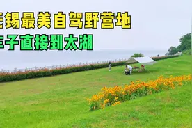 无锡最美自驾野营地，背山临水完全免费，车可以直接开到太湖边