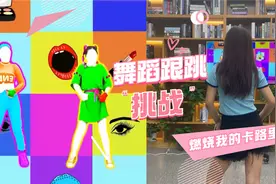 热舞型动|十倍燃脂跟跳舞蹈《燃烧我的卡路里》，想在家跳的扣1~视频封面