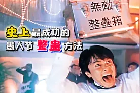 史上最成功的，愚人节整蛊方法！视频封面