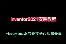 Inventor2021安装教程
