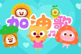 儿歌多多儿童儿歌 加油歌 新年宝宝新气象 一起来唱加油歌
