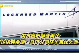 中方宣布制裁美企  美企洛克希德·马丁公司在华有什么业务？视频封面