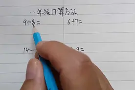 一年级进位加与退位减，学生看见就头疼，学会口诀计算能力杠杠滴视频封面