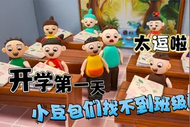 开学第一天，一年级小豆包找不到教室了，真是又搞笑又心疼！视频封面