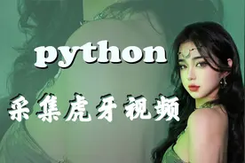 python带你采集虎牙舞蹈区小姐姐视频~视频封面