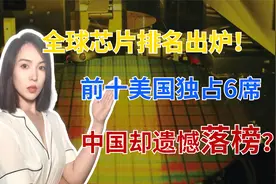全球芯片龙头排名：韩国占2家，美国独占6席，大陆无一家上榜视频封面