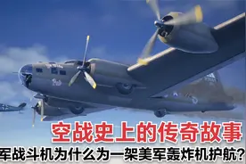 德军BF-109战斗机为什么为一架美军B-17轰炸机护航？视频封面