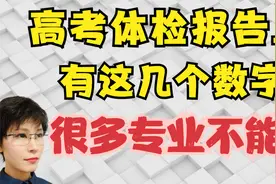赶快看一下：高考体检报告上有这几个数字 很多专业就不能报了视频封面