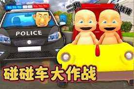 熊孩子模拟器：：铁猪和二狗开着碰碰车游玩，结果老爸不开心了！视频封面