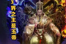 天下间有6界，为何玉帝只管3界，你看其余3界是谁的地盘就明白了视频封面