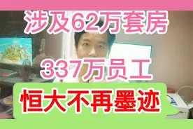 关乎232个城市794个工地，317万员工，恒大不再墨迹？视频封面