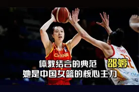 女篮主力邵婷，她是北京师范大学博士，本届女篮年龄最大的球员！视频封面
