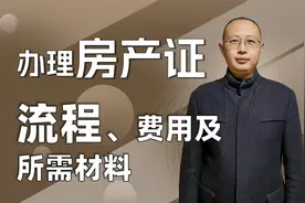 房产证办理流程、费用以及所需材料是什么？视频封面